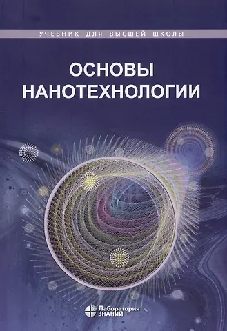 Валентин Александрович Жабрев, Николай Тимофеевич Кузнецов, Владимир Михайлович Новоторцев Основы нанотехнологии. Учебник