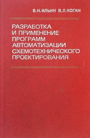 Разработка и применение программ автоматизации схемотехнического проектирования