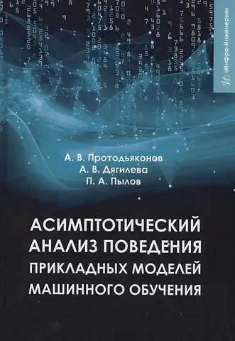 Андрей Владимирович Протодьяконов, Петр Андреевич Пылов Асимптотический анализ поведения прикладных моделей машинного обучения