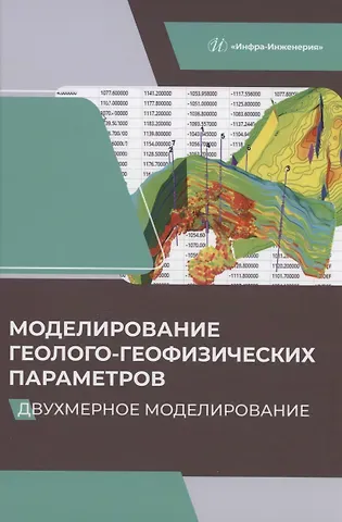 Вадим Михайлович Александров Моделирование геолого-геофизических параметров. Двухмерное моделирование
