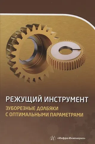 Сергей Яковлевич Хлудов, Екатерина Витальевна Маркова Режущий инструмент. Зуборезные долбяки с оптимальными параметрами