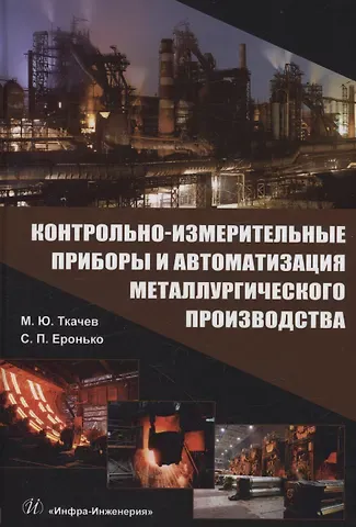Сергей Петрович Еронько, Михаил Юрьевич Ткачев Контрольно-измерительные приборы и автоматизация металлургического производства