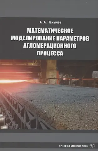 Анатолий Алексеевич Панычев Математическое моделирование параметров агломерационного процесса