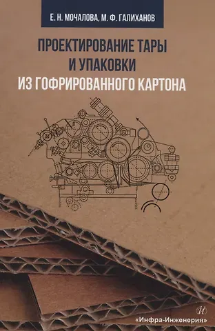 Екатерина Николаевна Мочалова Проектирование тары и упаковки из гофрированного картона