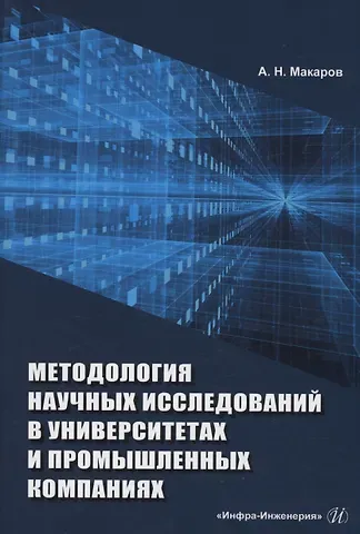 Анатолий Николаевич Макаров Методология научных исследований в университетах и промышленных компаниях