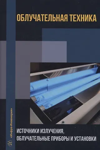 Светлана Анатольевна Микаева Облучательная техника. Источники излучения, облучательные приборы и установки