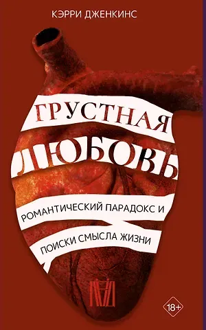 Кэрри Дженкинс Грустная любовь. Романтический парадокс и поиски смысла жизни