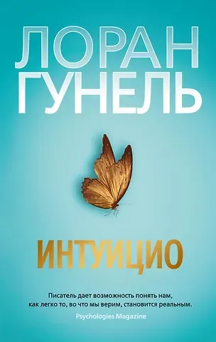 Лоран Гунель Интуицио