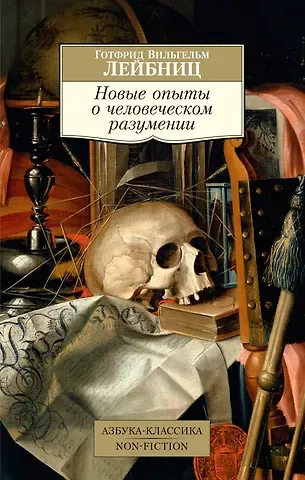 Готфрид Вильгельм Лейбниц Новые опыты о человеческом разумении