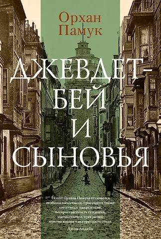 Орхан Памук Джевдет-бей и сыновья