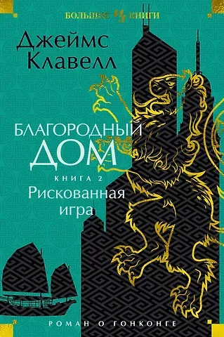 Джеймс Клавелл Благородный Дом. Роман о Гонконге. Книга 2. Рискованная игра