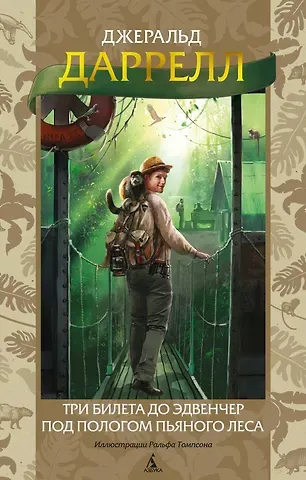 Джеральд Даррелл Три билета до Эдвенчер. Под пологом пьяного леса