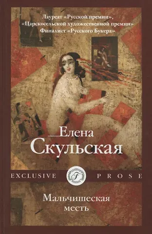 Елена Григорьевна Скульская Мальчишеская месть