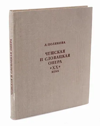 Чешская и словацкая опера 20 века Том 2