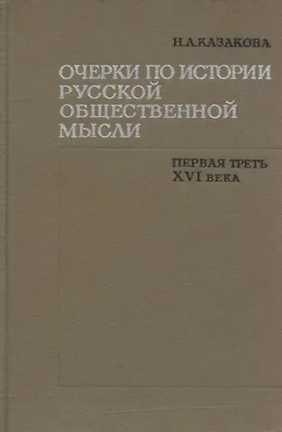 Очерки по истории русской общественной мысли. Первая треть XVI века