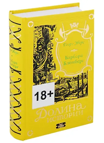 Георг Мориц Эберс Барбара Бломберг. Вопрос