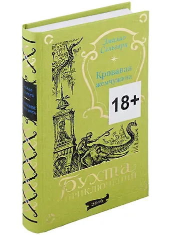 Эмилио Сальгари Кровавая жемчужина