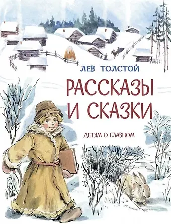 Лев Николаевич Толстой Рассказы и сказки