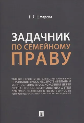 Татьяна Александровна Шмарева Задачник по семейному праву