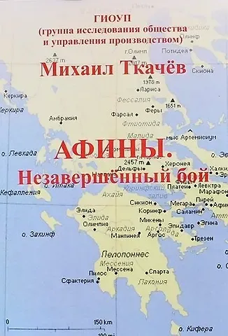 Михаил Ткачёв Афины. Незавершенный бой