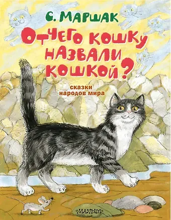 Самуил Яковлевич Маршак Отчего кошку назвали кошкой? Сказки народов мира