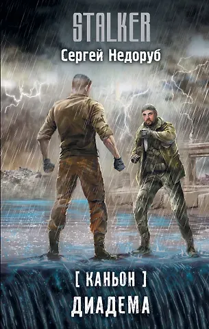 Сергей Иванович Недоруб Каньон. Диадема