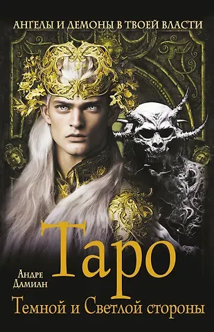 Андре Дамиан Таро Темной и Светлой стороны. Ангелы и демоны в твоей власти