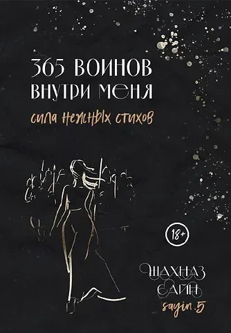 Шахназ Сайн 365 воинов внутри меня. Сила нежных стихов