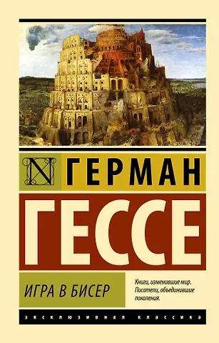 Герман Гессе Игра в бисер
