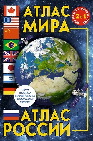 Атлас мира. Атлас России (в новых границах)