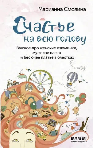 Марианна Смолина Счастье на всю голову. Важное про женские изюминки, мужское плечо и бесючее платье в блестках