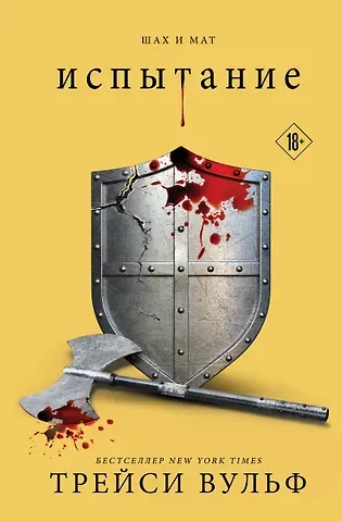 Трейси Вульф Испытание