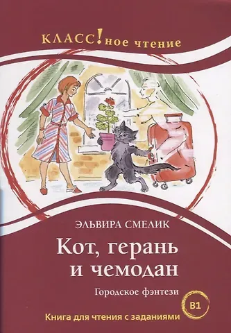 Эльвира Владимировна Смелик Кот, герань и чемодан Городское фэнтези