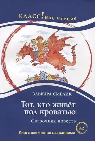 Эльвира Владимировна Смелик Тот, кто живет под кроватью. Сказочная повесть