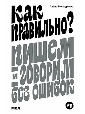 Алена Меркурьева Как правильно? Пишем и говорим без ошибок