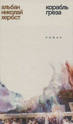 Альбан Николай Хербст Корабль-греза