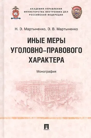 Наталия Эдуардовна Мартыненко, Эдуард Владимирович Мартыненко Иные меры уголовно-правового характера: монография