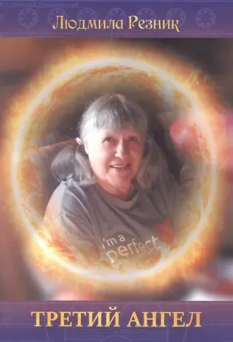 Людмила Резник Третий Ангел