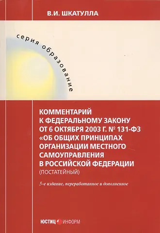Комментарий к ФЗ от 6 окт. 2003 г. № 131-ФЗ Об общих принципах организации местного самоуправления в РФ постат. (5 изд.) (мОбр) Шкатулла