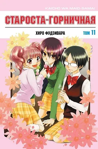 Хиро Фудзивара Староста-горничная. Том 11 (Президент студсовета - горничная! / Maid Sama!). Манга