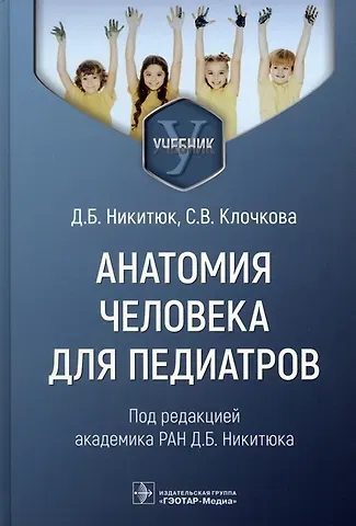 Светлана Валерьевна Клочкова Анатомия человека для педиатров. Учебник
