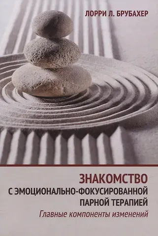 Лорри Л. Брубахер Знакомство с эмоционально-фокусированной парной терапией. Главные компоненты изменений