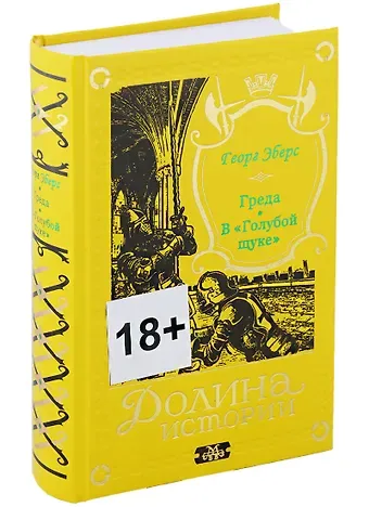 Георг Мориц Эберс Греда. В 