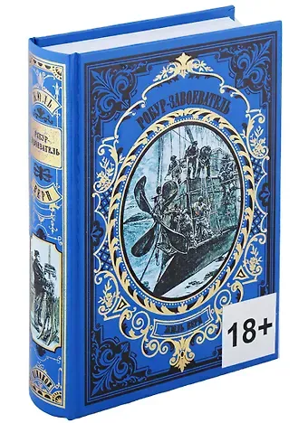 Жюль Габриэль Верн Робур-завоеватель