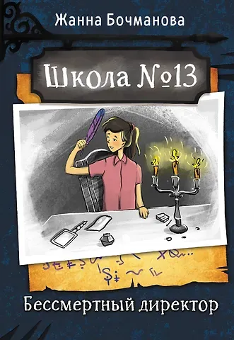 Жанна Юрьевна Бочманова Школа №13. Бессмертный директор