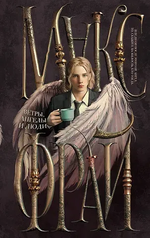 Макс Фрай Ветры, ангелы и люди