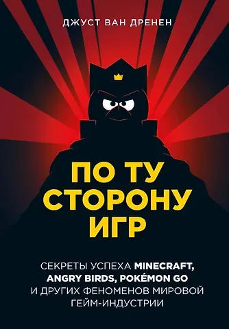 Джуст ван Дренен По ту сторону игр. Секреты успеха Minecraft, Angry Birds, Pokemon GO и других феноменов мировой гейм-индустрии