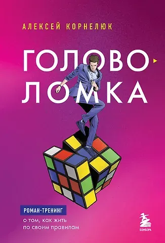 Алексей Андреевич Корнелюк Головоломка. Роман-тренинг о том, как жить по своим правилам