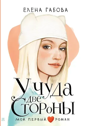 Елена Васильевна Габова У чуда две стороны