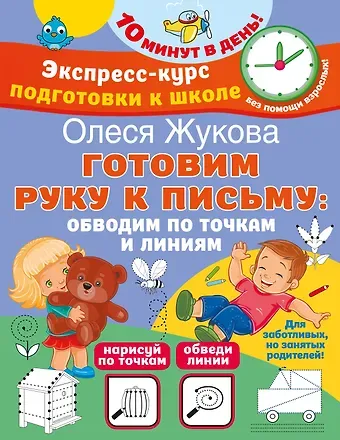 Олеся Станиславовна Жукова Готовим руку к письму: обводим по точкам и линиям